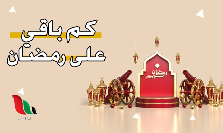 كم شهر باقي على رمضان 2024