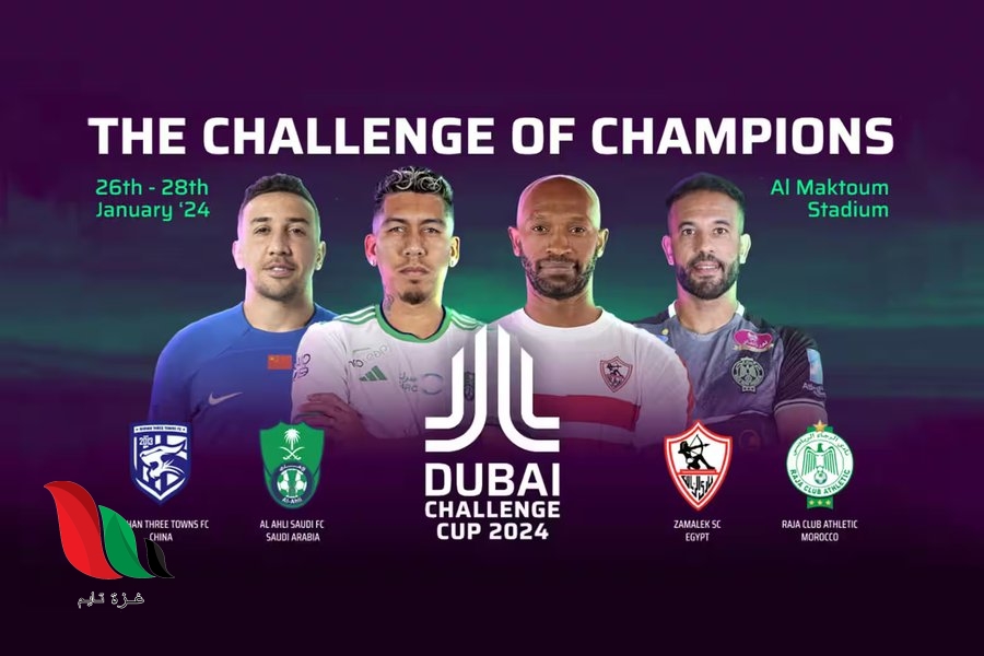 رابط شراء تذاكر الزمالك والرجاء البيضاوي في كأس دبي للتحدي 2024