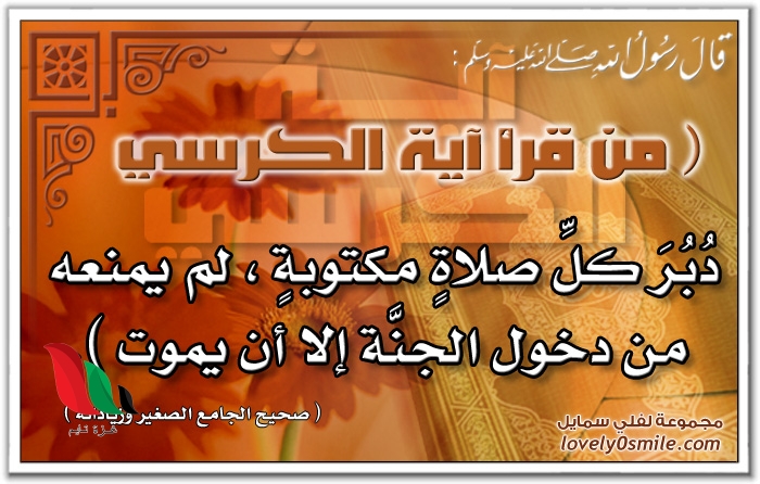 الجنه جزاء كل من قرأ آية الكرسي دبر كل صلاة مكتوبة