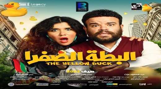 رابط مشاهدة فيلم البطة الصفرا 2024 كامل بدقة HD