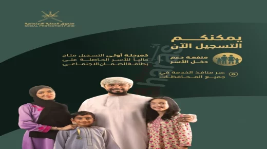 كيفية التسجيل في منفعة دعم دخل الأسر في سلطنة عمان 2024 عبر صندوق الحماية الاجتماعية
