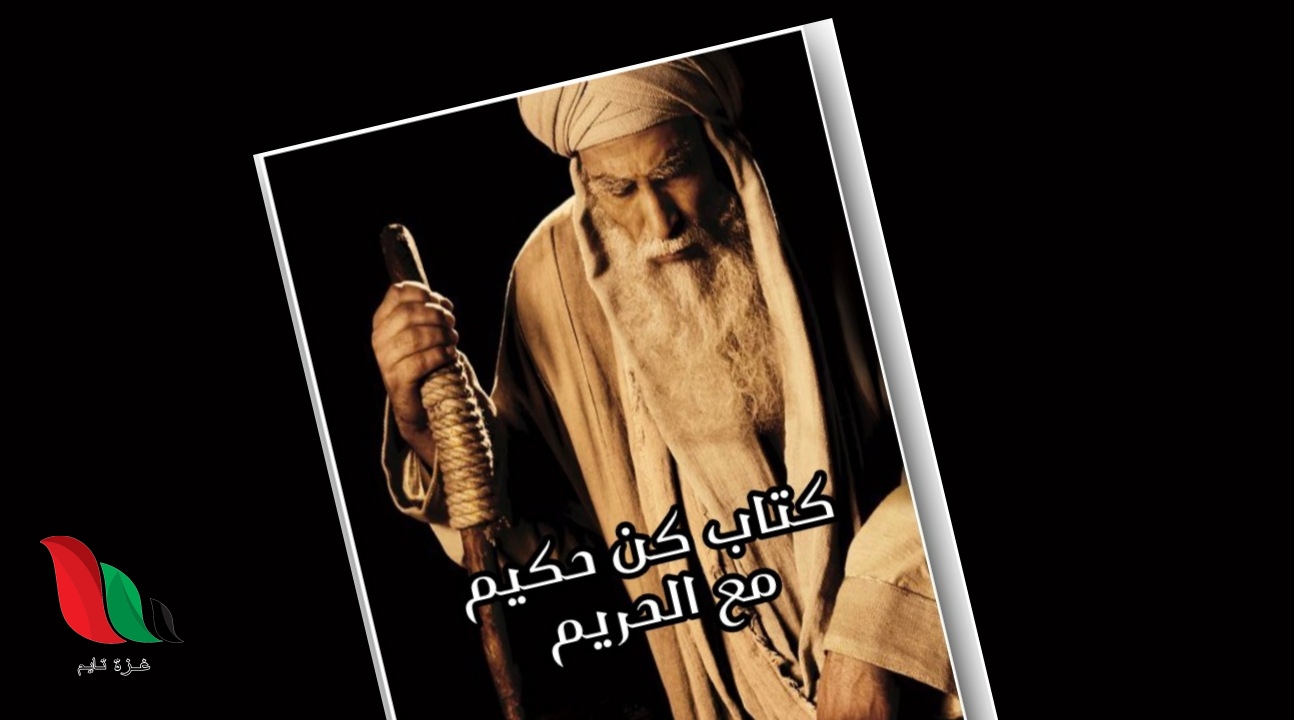 تحميل كتاب كن حكيم مع الحريم pdf