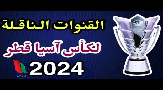 ترددات القنوات المفتوحة الناقلة لمباريات كأس آسيا بدقة hd
