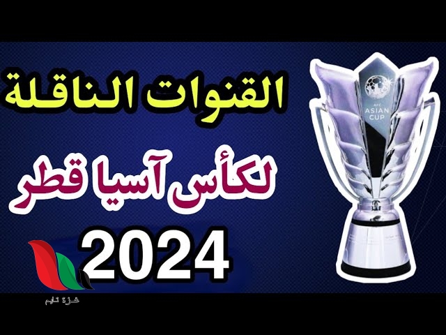ترددات القنوات المفتوحة الناقلة لمباريات كأس آسيا بدقة hd