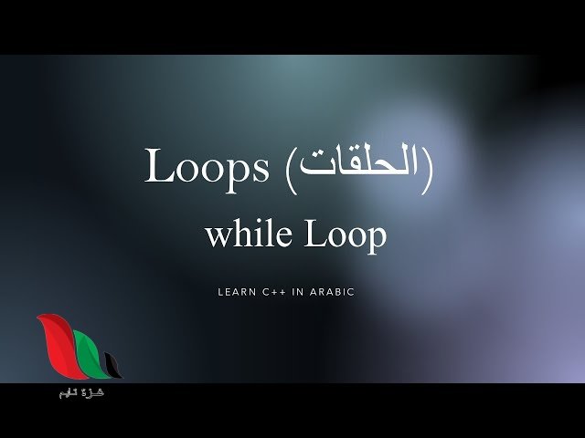 عند استخدام حلقة التكرار while ينتهي التكرار ويتوقف عندما