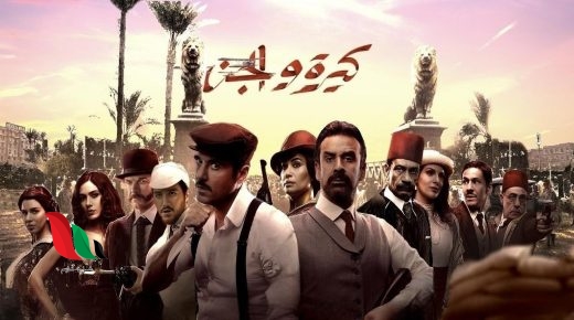 رابط تحميل فيلم كيره والجن 2022 كامل HD بجودة عالية ايجي بست ماي سيما
