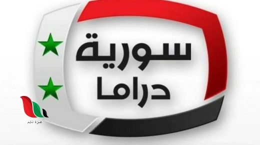 تردد قناة سوريا دراما الناقلة لاعلان نتائج يانصيب معرض دمشق الدولي 2024