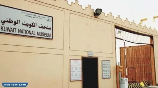 حجز مواعيد زيارة متحف الكويت الوطني 2024 بالرابط والخطوات