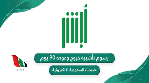 رسوم تأشيرة خروج وعودة 90 يوم في السعودية 2024