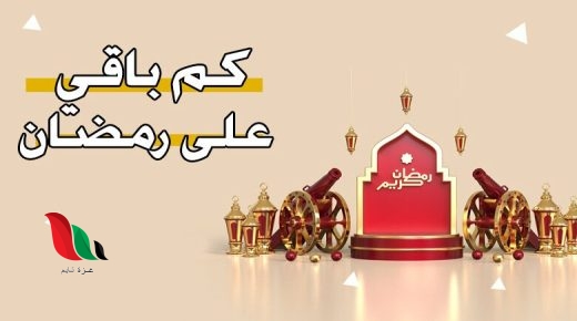 كم شهر باقي على رمضان 2024