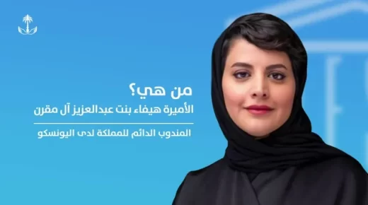من هي الأميرة هيفاء بنت عبدالعزيز آل مقرن ويكيبيديا