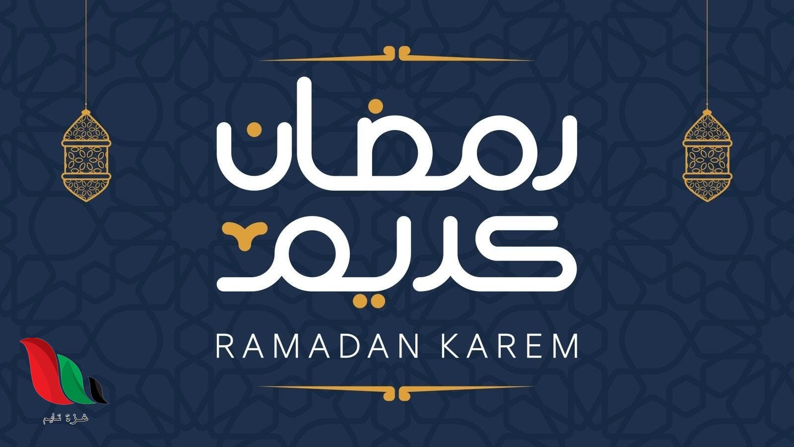 موعد رمضان في البحرين فلكيًا 2024/1445 متى يبدأ شهر رمضان بالبحرين