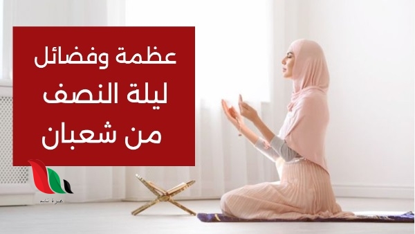 فضل ليلة النصف من شعبان 2024 مع أجمل الأدعية