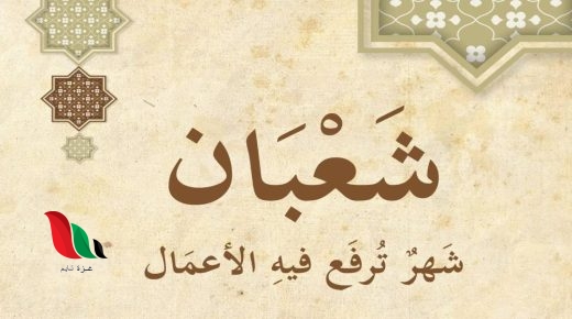 ماهو موعد صيام النصف من شعبان 2024 في الكويت