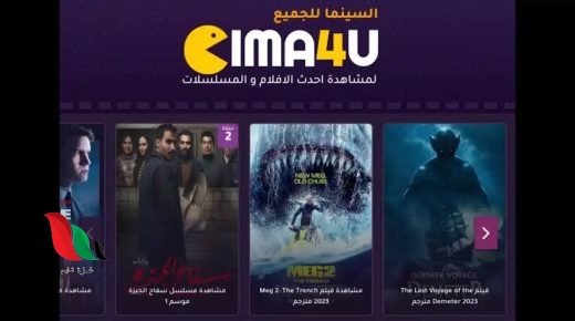 رابط فتح موقع السينما للجميع Cim4u سيما فور يو لمشاهدة الافلام والمسلسلات العربية والاجنبية والتركية مترجمة ومدبلجة مجانا