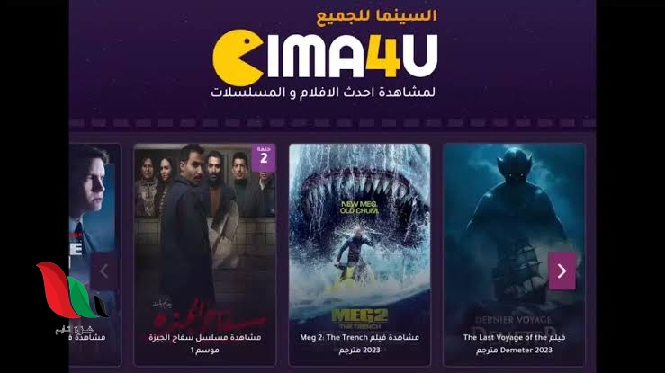 رابط فتح موقع السينما للجميع Cim4u سيما فور يو لمشاهدة الافلام والمسلسلات العربية والاجنبية والتركية مترجمة ومدبلجة مجانا