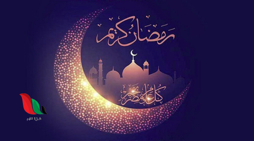 كم يوم باقي لأول شهر رمضان 1445؟ العد التنازلي لرمضان 2024