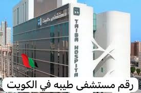 رقم مستشفى طيبه الكويت الموحد لحجز موعد 2024