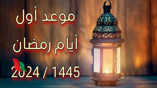 موعد رمضان في قطر فلكياً 2024/1445 متى يبدأ شهر رمضان في قطر