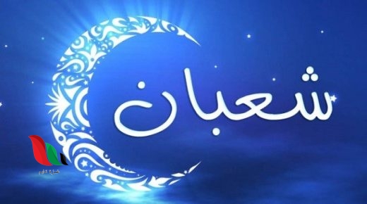 أدعية مستجابة أفضل دعاء في شهر شعبان 1445