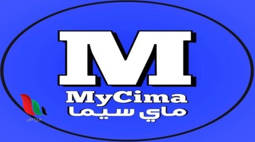 ماي سيما Mycima رابط موقع ماي سيما الجديد بعد التحديث 2024