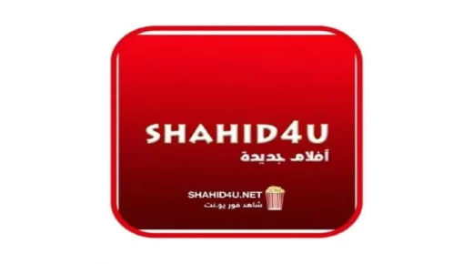 رابط فتح موقع شاهد فور يو Shahid4U الجديد 2024