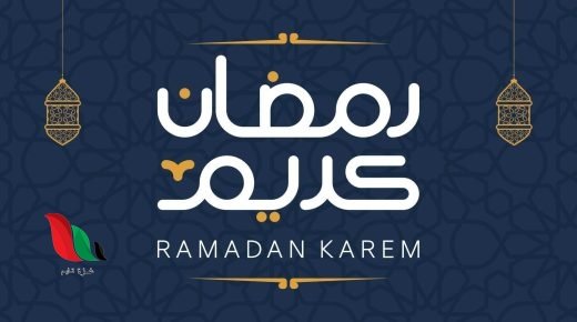 موعد رمضان في البحرين فلكيًا 2024/1445 متى يبدأ شهر رمضان بالبحرين
