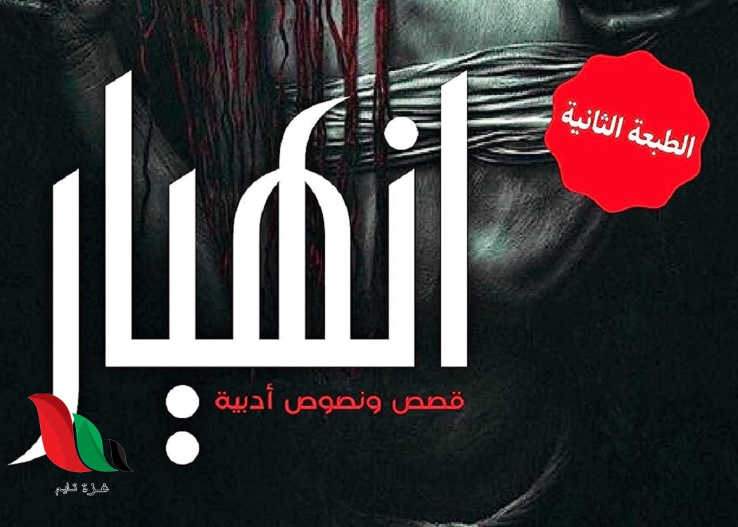 تنزيل كتاب انهيار أحمد ساسي Pdf مجانا
