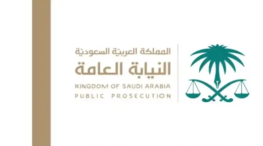 رابط حجز موعد النيابة العامة السعودية 2024-1445 وكيفية الاستعلام