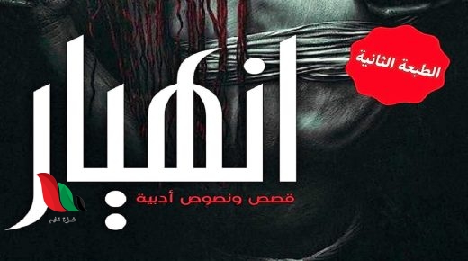 تنزيل كتاب انهيار أحمد ساسي Pdf مجانا