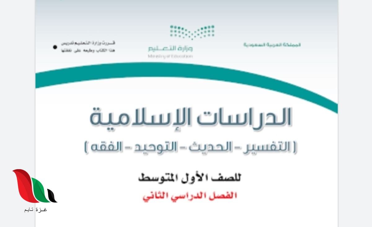 حل كتاب الدراسات الاسلامية اول متوسط ف2 pdf كتبي