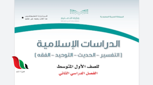 حل كتاب الدراسات الاسلامية اول متوسط ف2 pdf كتبي