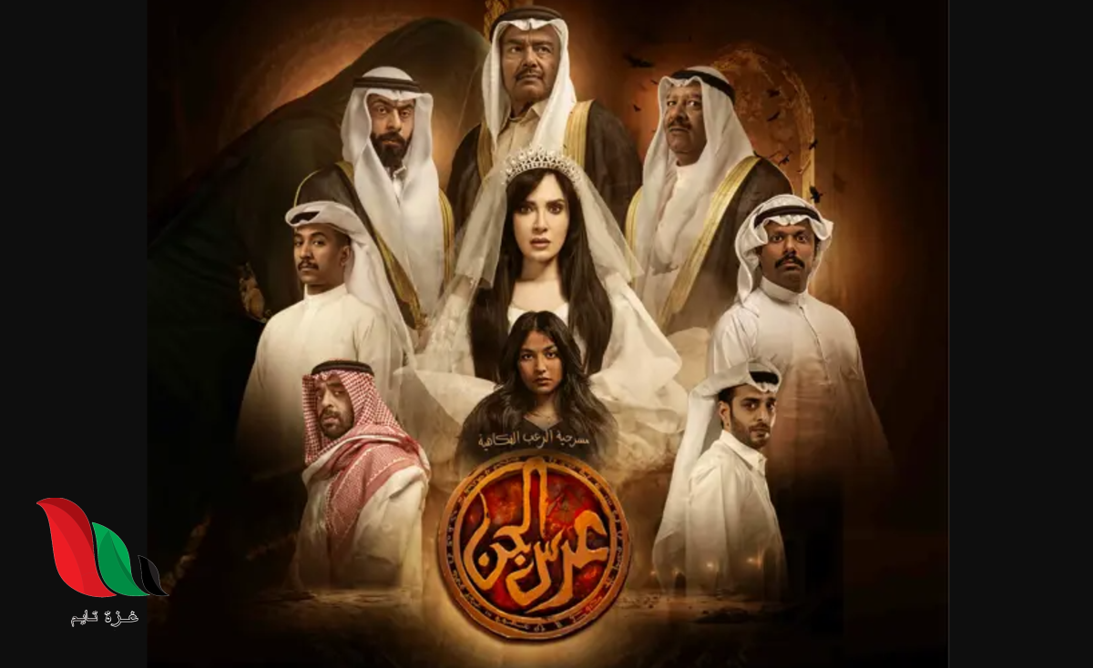 مشاهدة مسرحية عرس الجن 2024 كاملة ايجي بست