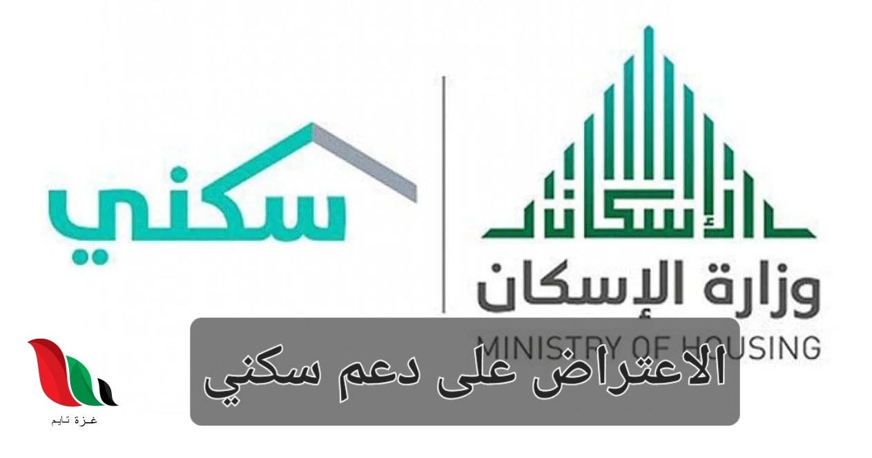 تعرف على طريقة الاعتراض على دعم سكني وشروط الاستحقاق