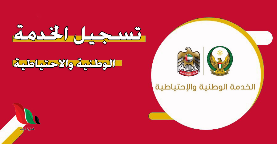 رابط تسجيل الخدمة الوطنية والإحتياطية uaensr.ae