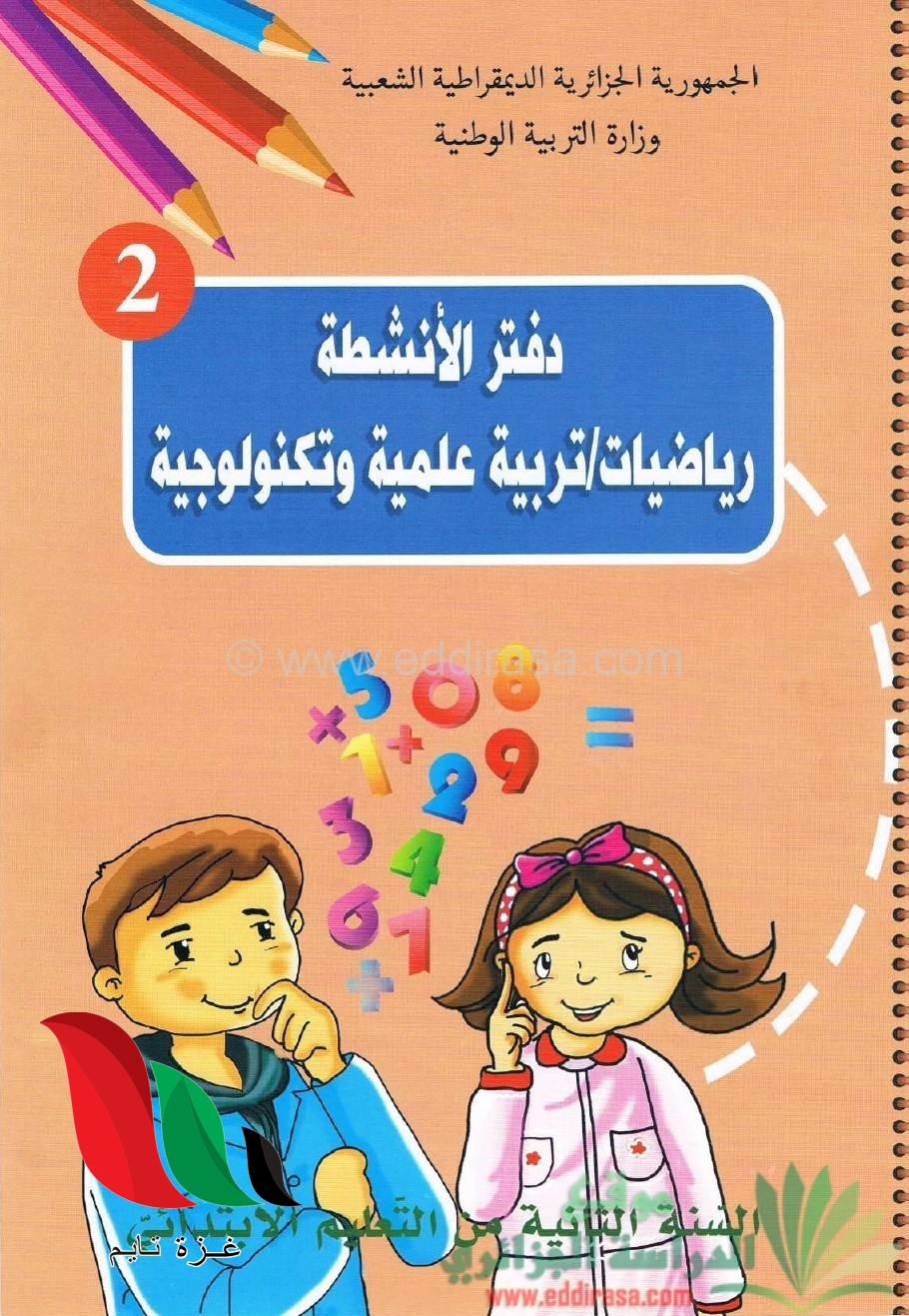 حلول تمارين دفتر الأنشطة الرياضيات للسنة الثانية ابتدائي pdf