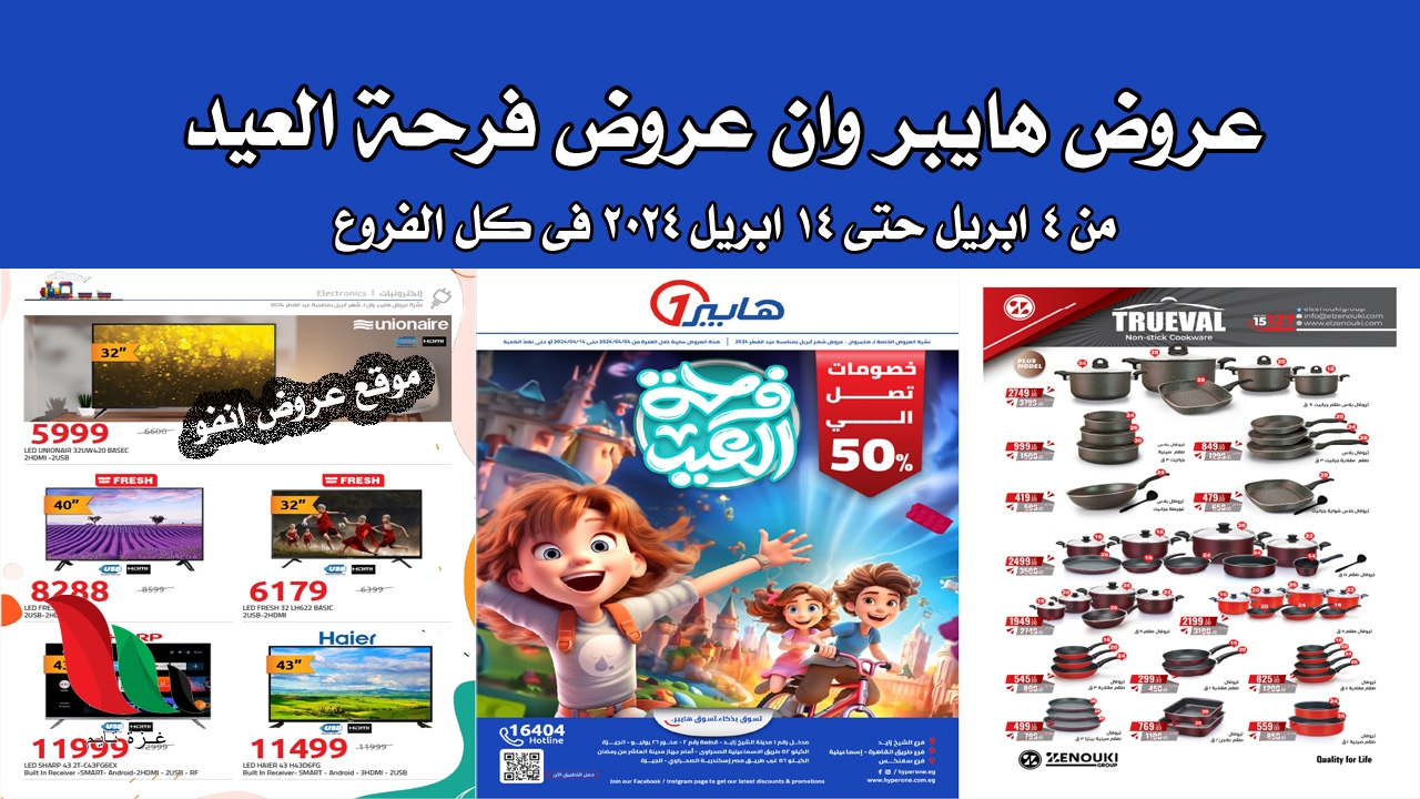 عروض جراند هايبر الكويت بمناسبة عيد الاضحى 2024