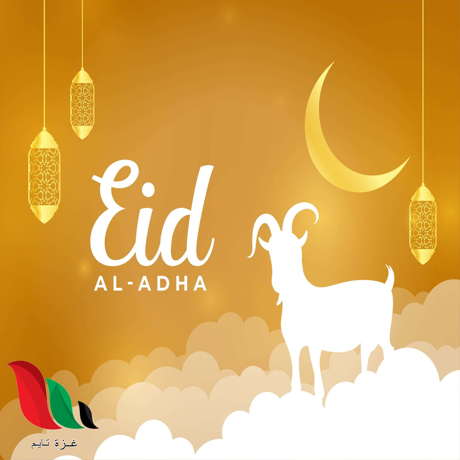 كم باقي على موعد عيد الاضحى 1445 بالسعودية