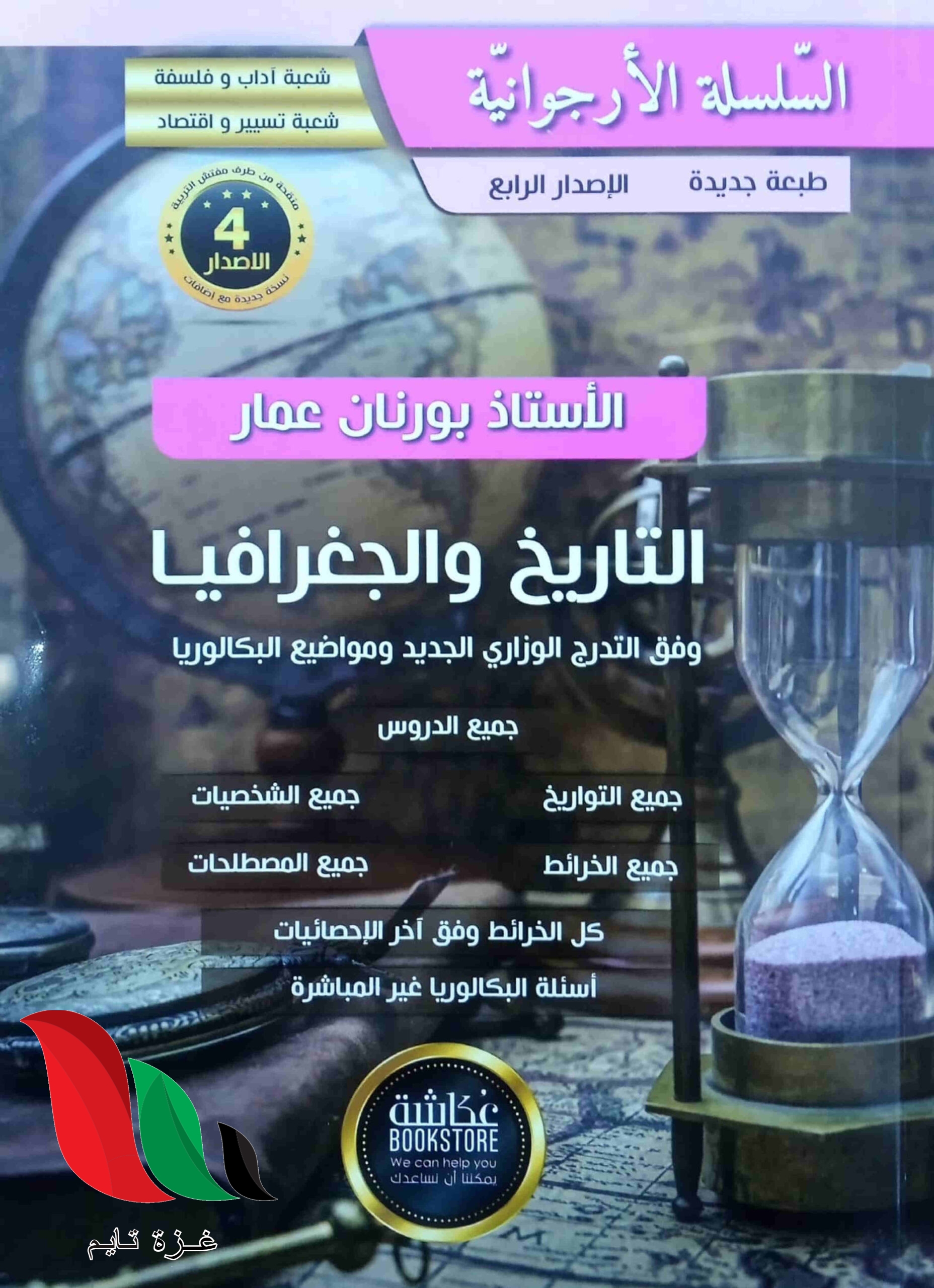 تحميل كتاب بورنان عمار 2024 للشعب العلمية pdf