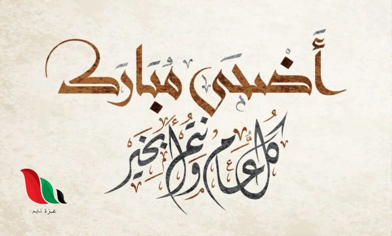 متى عيد الاضحى 2024 في الكويت