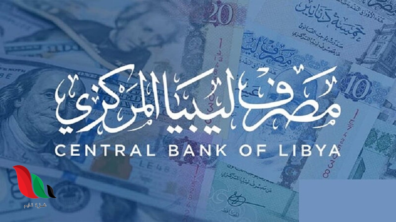رابط وخطوات التسجيل لحجز العملات الأجنبية 4000 دولار 2024 منظومة الأغراض الشخصية ليبيا cbl.gov.ly