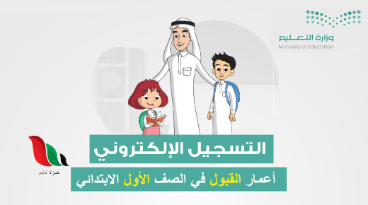 تفاصيل تسجيل الطلاب المستجدين 1446 بالسعودية