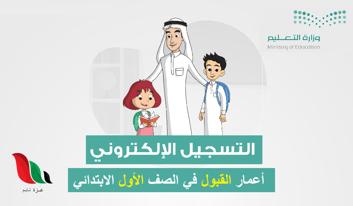 تفاصيل تسجيل الطلاب المستجدين 1446 بالسعودية