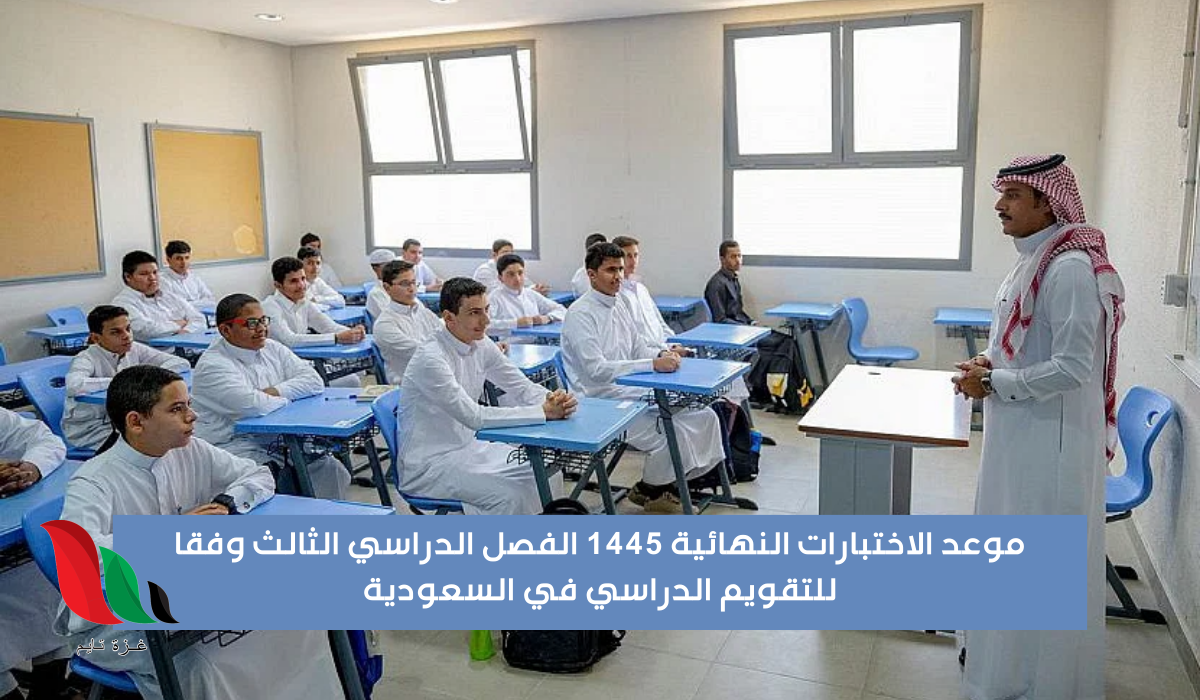 موعد بداية الاختبارات النهائية الترم الثالث 1445 بالسعودية