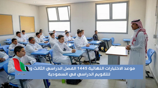 موعد بداية الاختبارات النهائية الترم الثالث 1445 بالسعودية