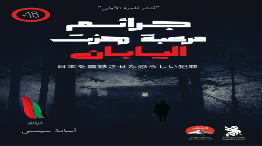 تحميل كتاب جرائم مرعبة هزت اليابان pdf