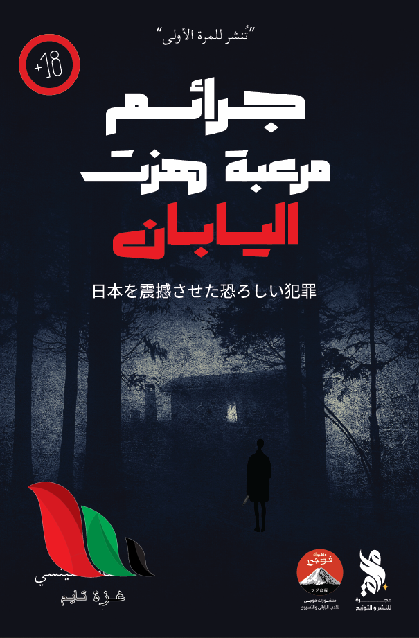 تحميل كتاب جرائم مرعبة هزت اليابان pdf