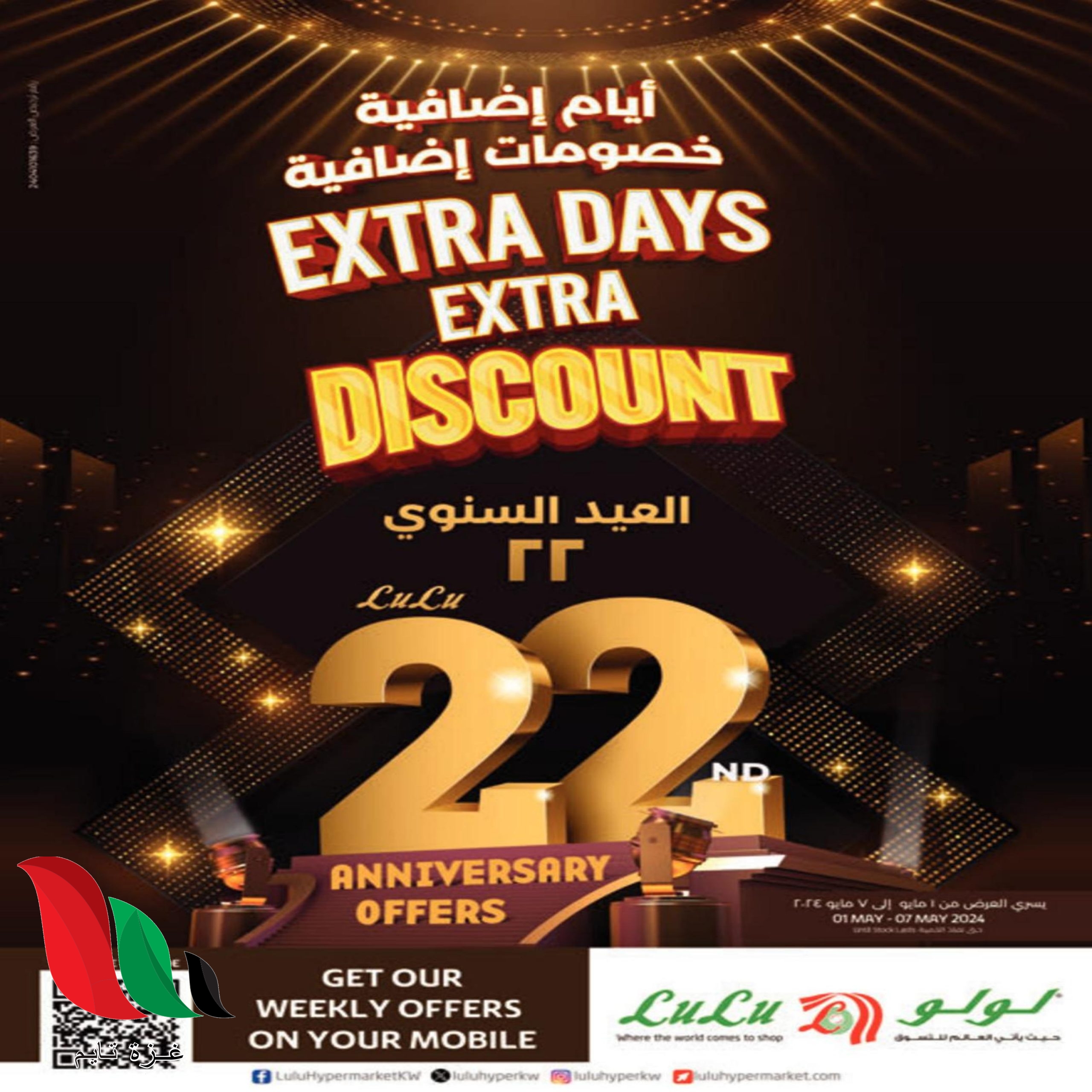 عروض لولو الكويت بمناسبة عيد الاضحى 2024