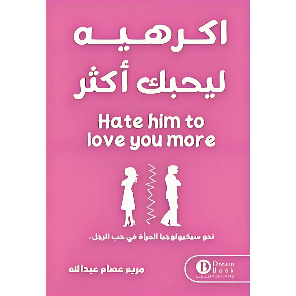 تحميل كتاب اكرهيه ليحبك اكثر pdf