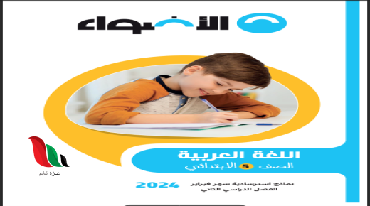 نماذج امتحانات الصف الخامس الابتدائي الترم الثاني 2024 لجميع المواد